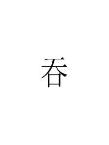 7筆畫|7 畫之漢字